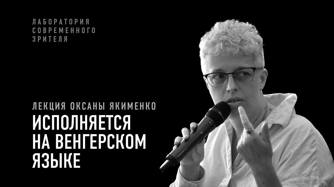 Исполняется на венгерском языке. Лекция Оксаны Якименко I Лаборатория современного зрителя смотреть онлайн