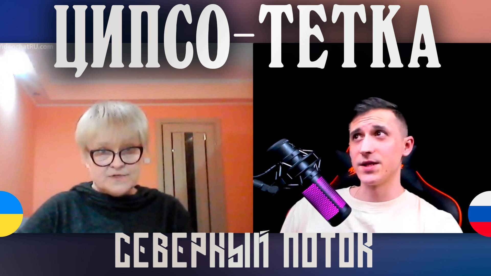 ЦИПСО - бабка в чат рулетке | Северный поток 3