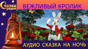 СКАЗКА РЯДОМ|ВЕЖЛИВЫЙ КРОЛИК|СКАЗКИ НАРОДОВ МИРА|СКАЗКИ НА НОЧЬ