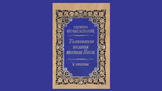 Святитель Феофан Затворник "Толкование на Послание к Ефесянам" смотреть онлайн