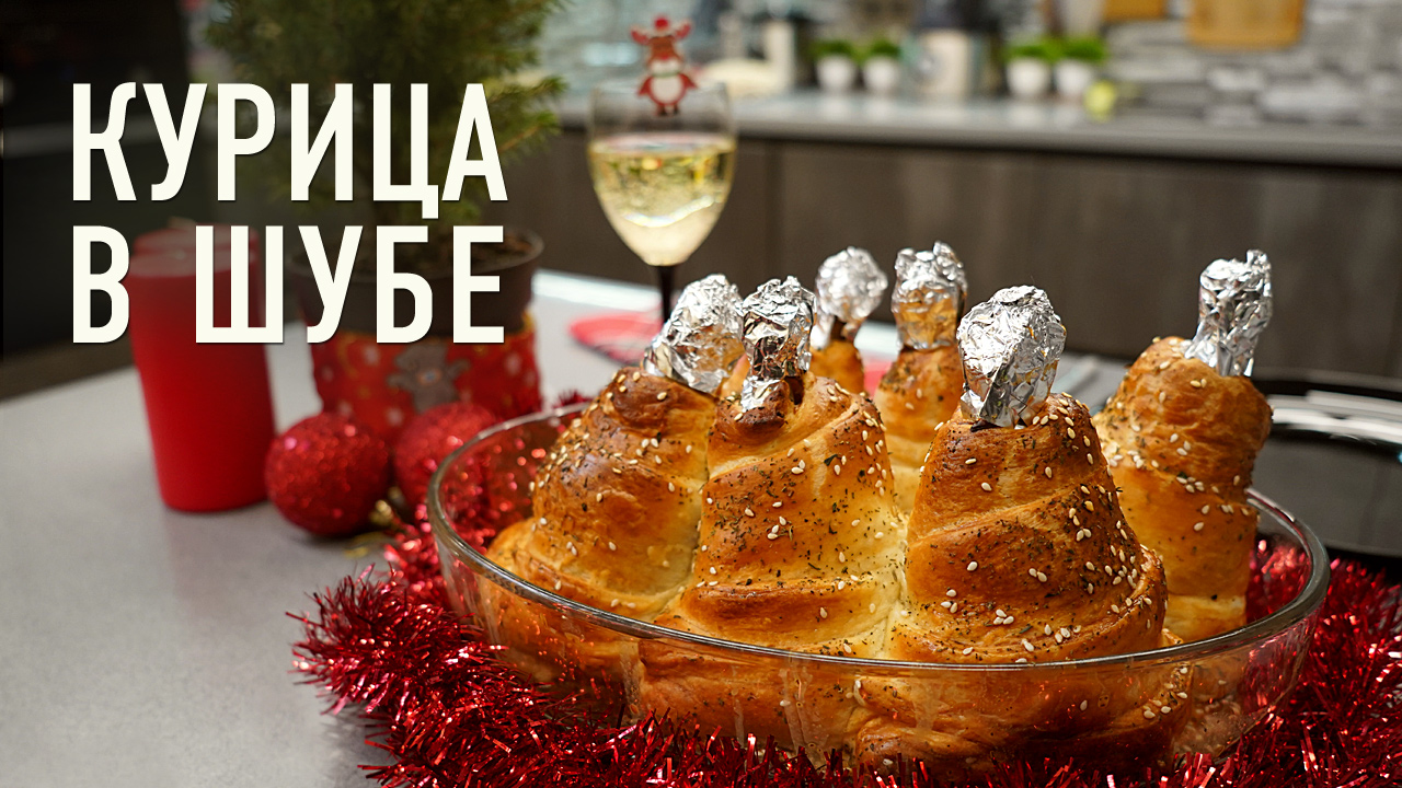 Блюдо на праздничный стол: КУРИЦА В ШУБЕ смотреть онлайн