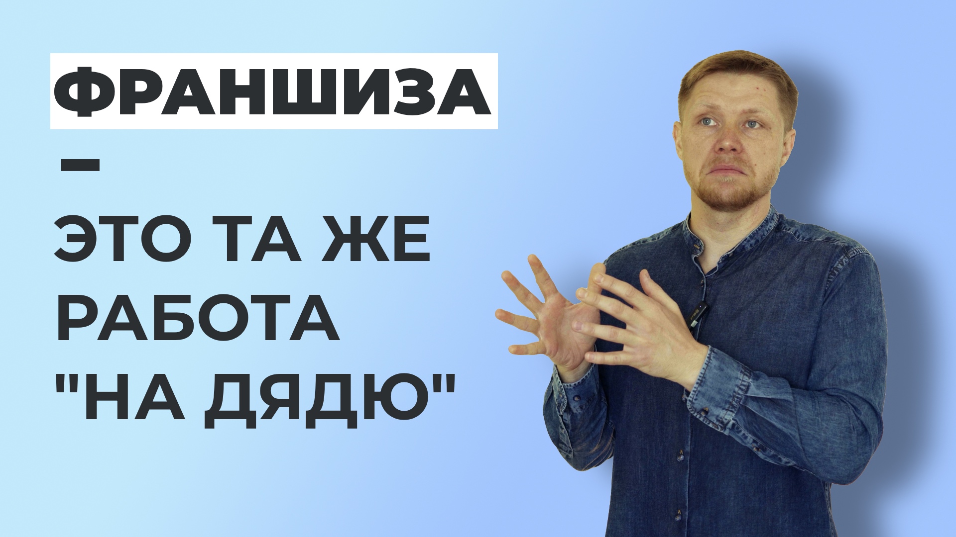 Бизнес по франшизе - это работа на дядю! Серьезно? смотреть онлайн