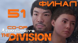 Tom Clancy’s The Division - Кооператив - Прохождение игры на русском [#51] Финал | PC (2017 г.)