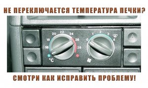 ПЛОХО ГРЕЕТ ПЕЧКА ВАЗ † ЗАСЛОНКА ПЕЧКИ ВАЗ 2110 † НЕ РАБОТАЕТ ПЕЧКА ВАЗ