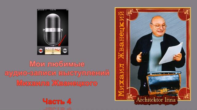 Михаил Жванецкий. Мои любимые аудиозаписи. Часть 4 смотреть онлайн