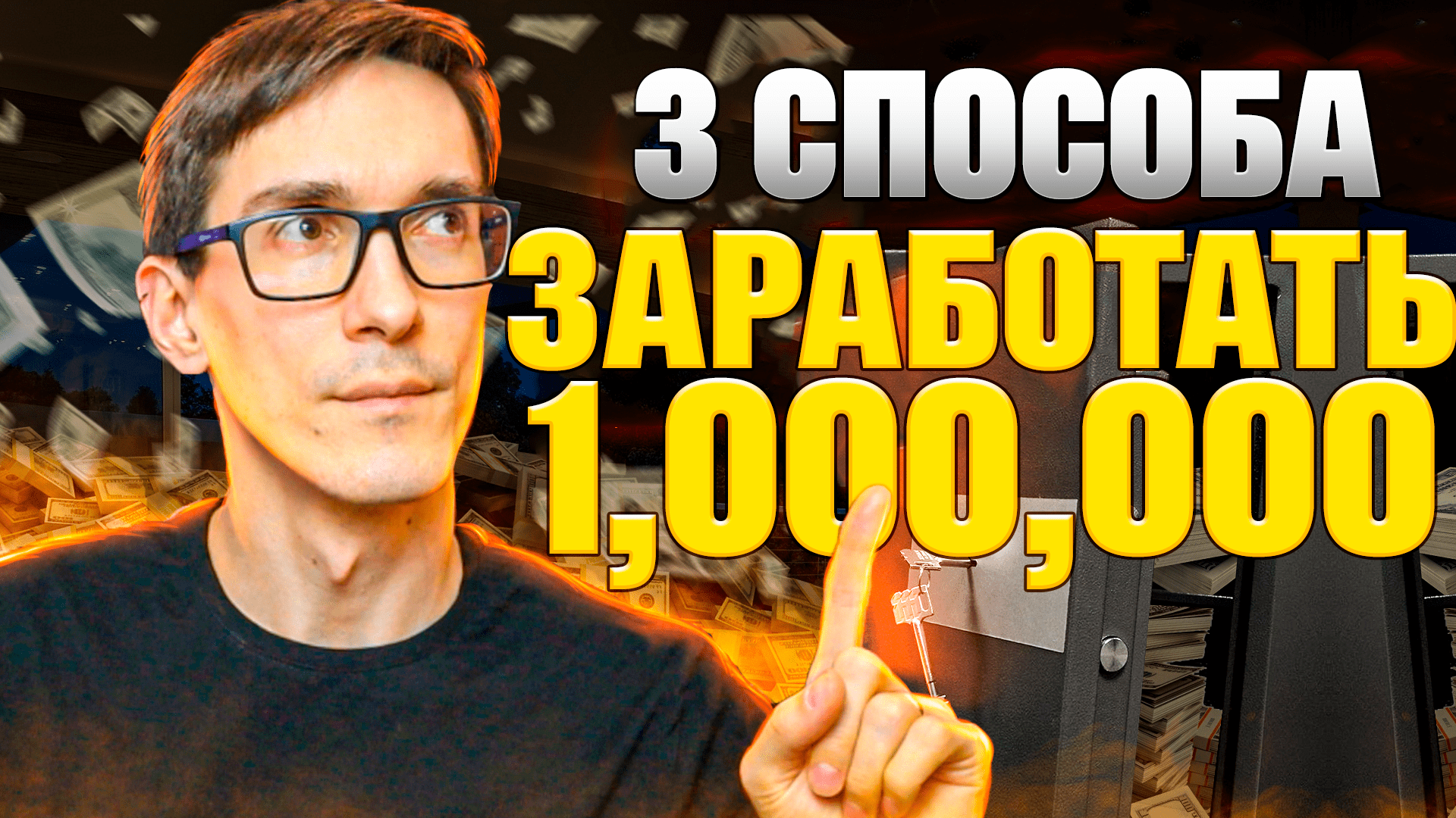 Заработок в интернете: три пути к большим доходам смотреть онлайн