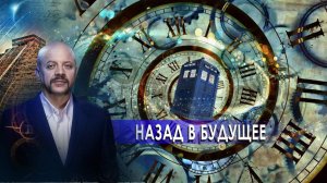 Назад в будущее? | Загадки человечества с Олегом Шишкиным (25.11.20).