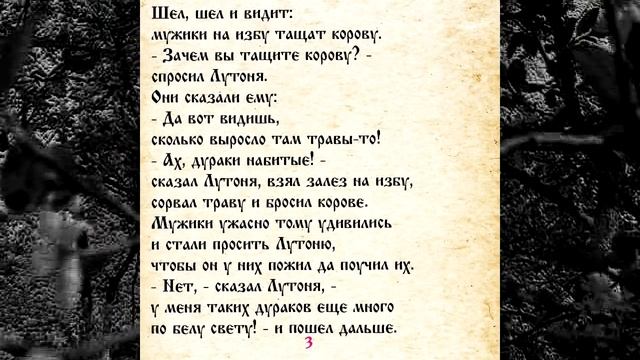 СКАЗКА 047 ЛУТОНЮШКА   САМИ ЧИТАЕМ