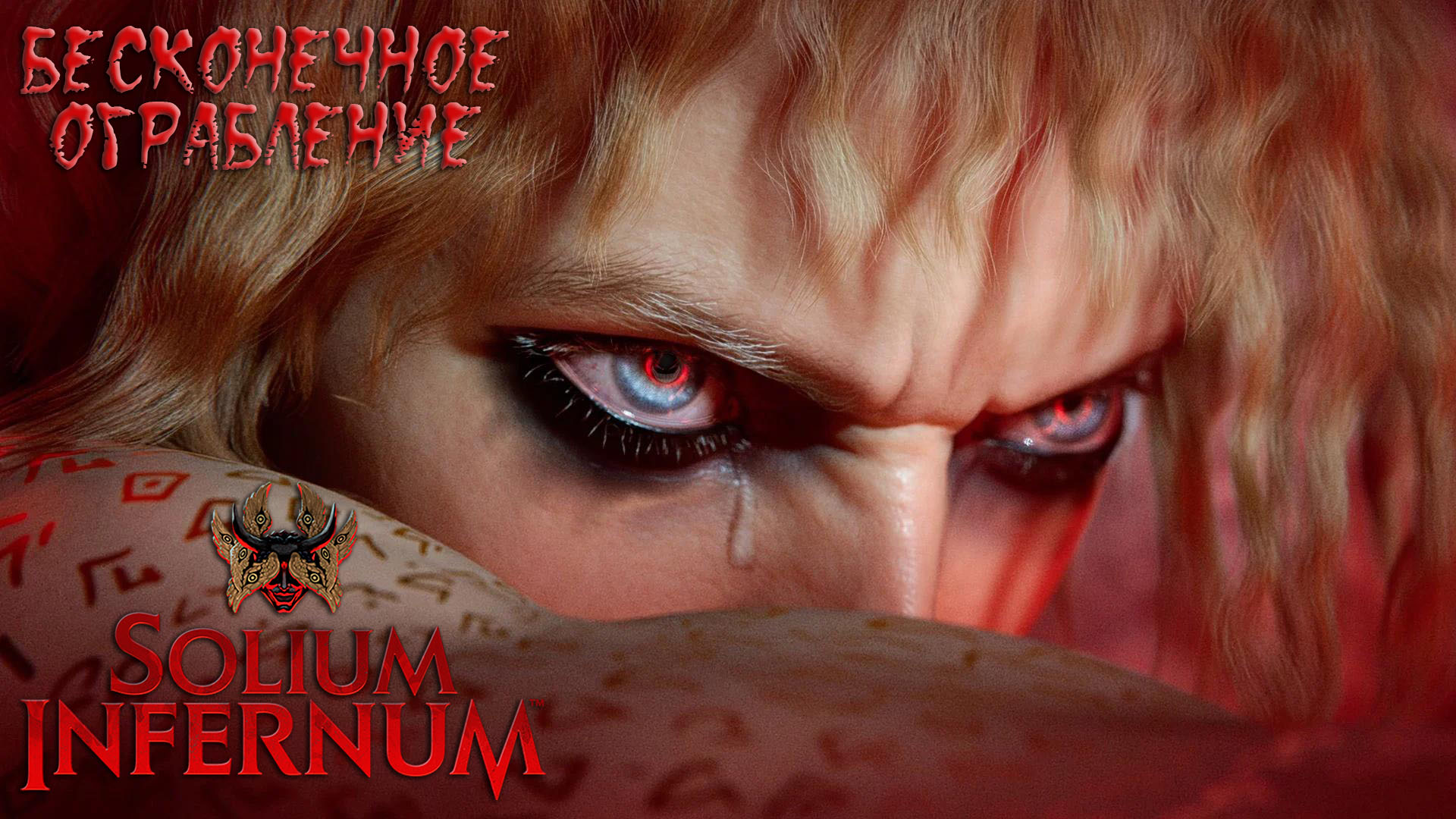 Solium Infernum: #4 Один против Всех