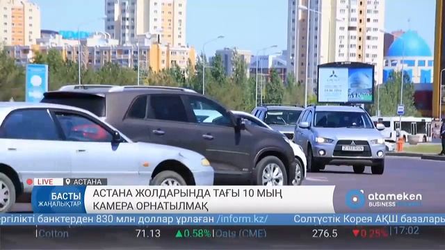 Астана жолдарында тағы 10 мың камера орнатылмақ смотреть онлайн