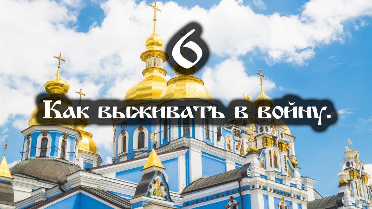 07.04.2022 Как выживать в войну (Выпуск 6) смотреть онлайн