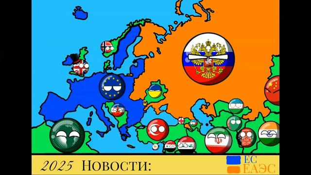 COUNTRYBALLS|Будущее Европы с 2017 года|Объединение Стран|Часть 4 смотреть онлайн