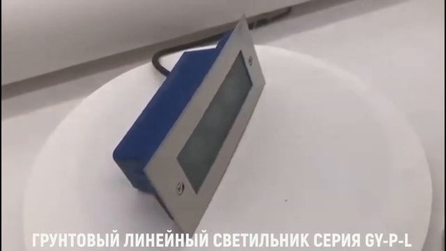 Грунтовый светодиодный линейный светильник серия GY P L смотреть онлайн