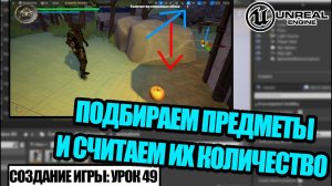 Как СОБИРАТЬ ПРЕДМЕТЫ - Создание игры в Unreal Engine. Урок 49