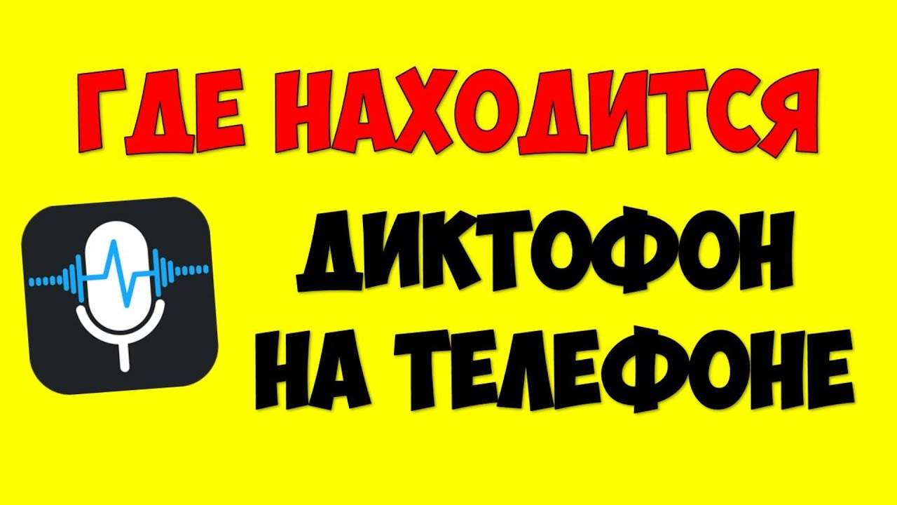 Где в телефоне \ смартфоне Android находится диктофон ?Как найти диктофон на андроид смотреть онлайн