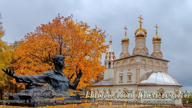 Николай Тимченко - Клён ты мой опавший смотреть онлайн
