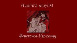 Hualin’s playlist [RUS] | Плейлист Хуаляней