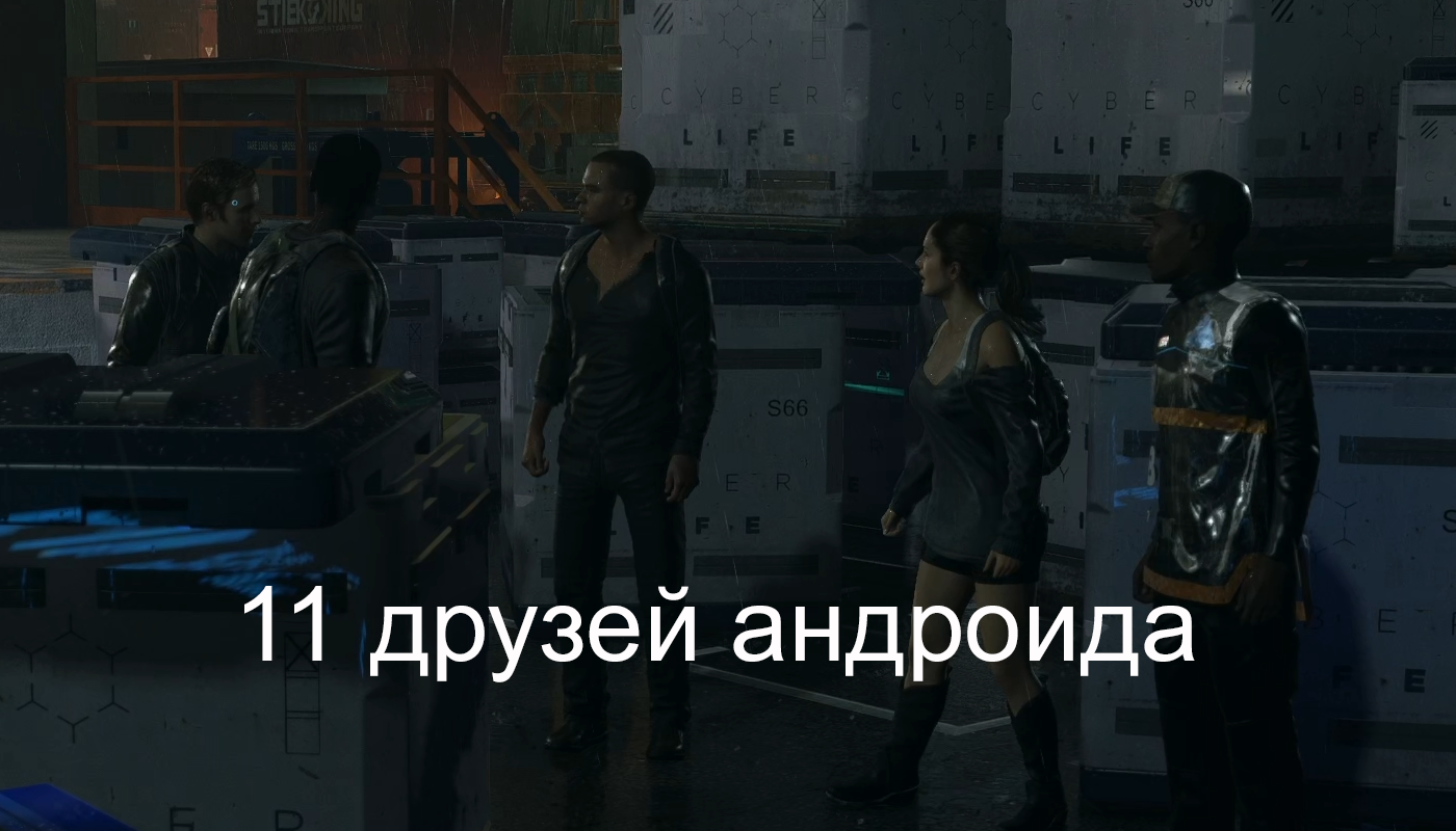 Клуб | Detroit Become Human прохождение: 7.