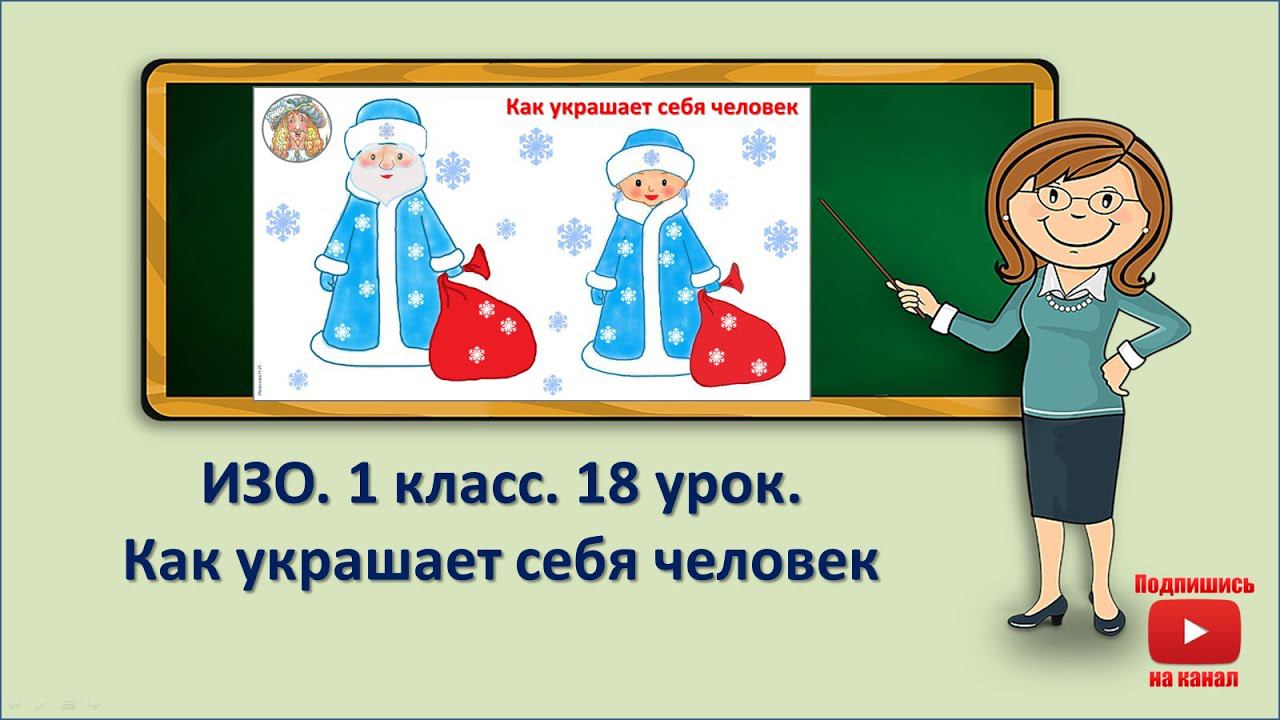 1 кл.ИЗО.18 урок. Как украшает себя человек смотреть онлайн