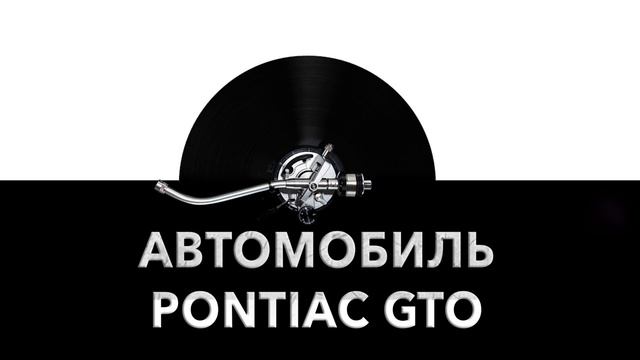 Автомобиль Pontiac GTO ?️ - звук машины Pontiac GTO и шум автомобиля Pontiac GTO ?