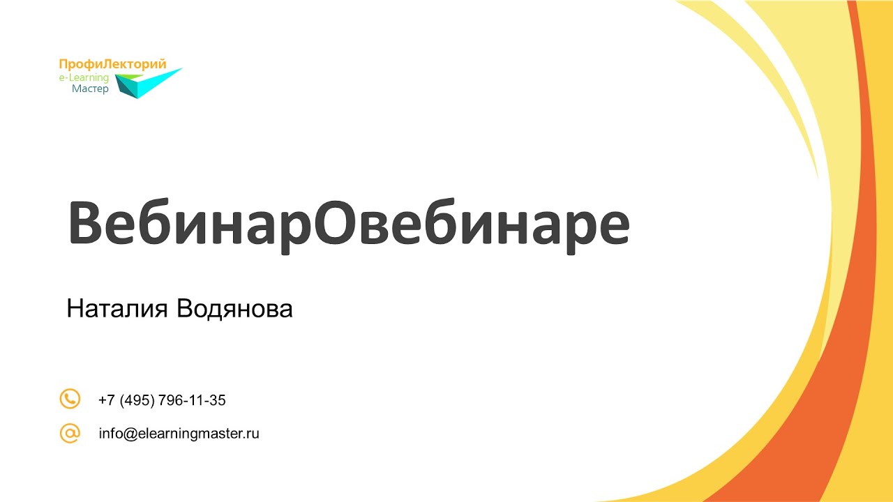 ВебинарОвебинаре. ПрофиЛекторий e-Learning Мастер представляет... смотреть онлайн