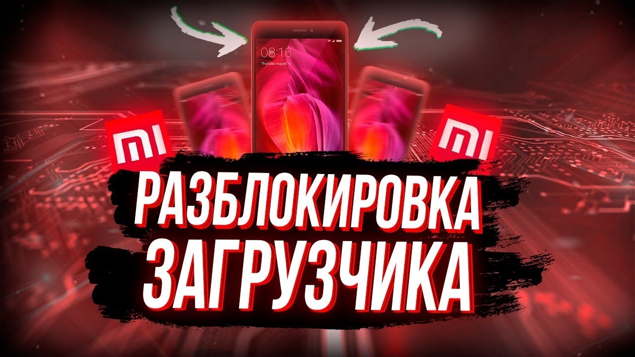 Разблокировка Загрузчика Xiaomi Redmi Note 4_4X Установка TWRP смотреть онлайн