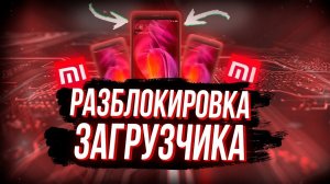 Разблокировка Загрузчика Xiaomi Redmi Note 4_4X Установка TWRP