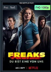 Лучшие боевики 2021 "Фрики: Ты один из нас " Трейлер " смотреть онлайн
