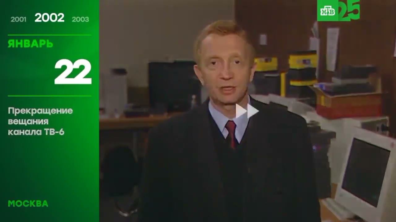 НТВ: 25 лет (2018) - Закрытие ТВ-6 и ТВС смотреть онлайн