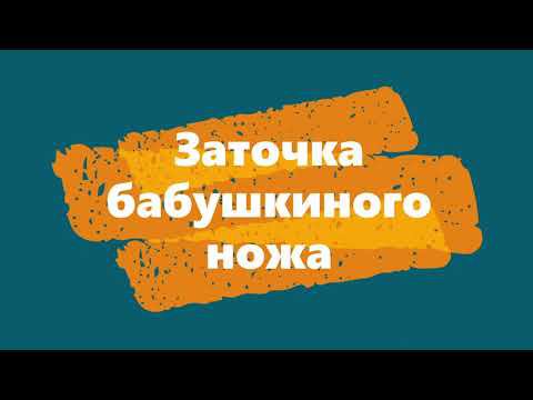 Заточка бабушкиного ножа. INDIA от Norton. "Рубин" из Китая. Профиль от TSPROF. смотреть онлайн