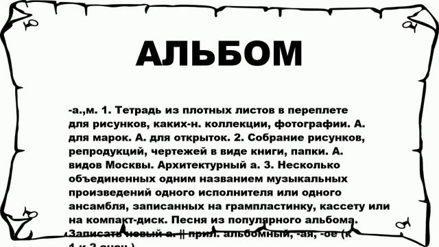 АЛЬБОМ - что это такое? значение и описание смотреть онлайн