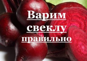 Как варить свеклу.Сколько варить свеклу.