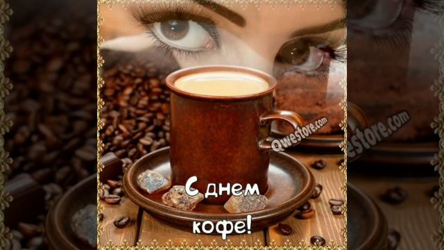 ВСЕХ С ДНЁМ КОФЕ!☕💜☕💜☕