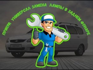 Лада Приора универсал замена лампы в заднем фонаре.