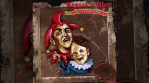 Король и шут кто это всё придумал (минус песни)