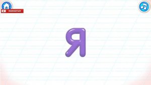 Алфавит. Буква Ю. Буква Я. Бини Бамбини. Игра онлайн.