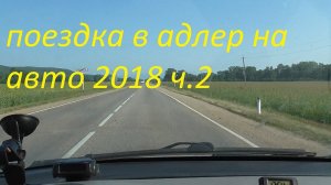 из ульяновска в адлер на авто часть 2 дорога