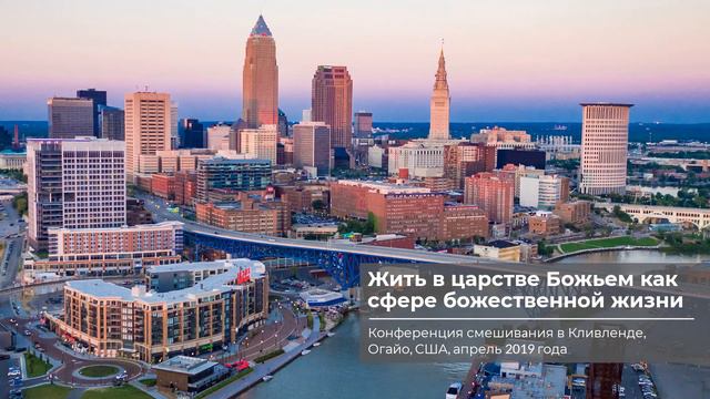Кливленд 2019 | #1 – Царство Божье как сфера божественной жизни смотреть онлайн