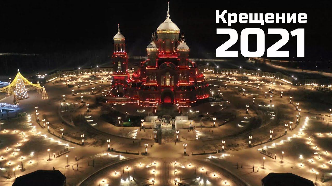 Крещение 2021 смотреть онлайн