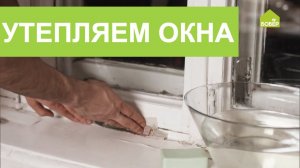 Лайфхаки для утепления окон. Как утеплить окна на зиму? | Телеканал «Бобёр»