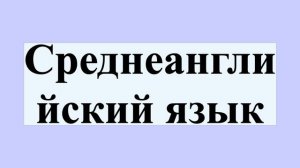 Среднеанглийский язык