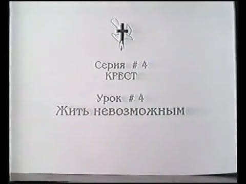 Серия 04. Крест. Урок 04. Жить невозможным. смотреть онлайн