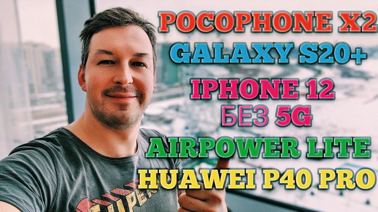 POCOPHONE X2, GALAXY S20+, HUAWEI P40 PRO,  IPHONE 12 БЕЗ 5G, AIRPOWER LITE