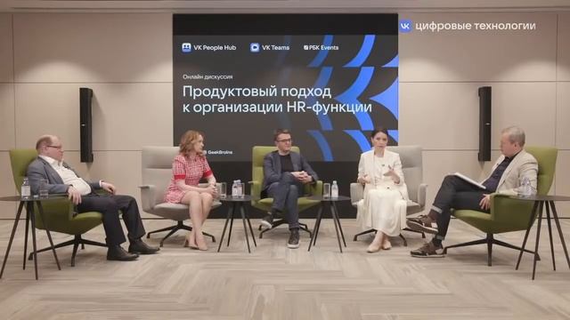 Онлайн дискуссия: «Продуктовый подход к организации HR-функции» смотреть онлайн