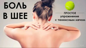 Убираем боли в шее - упражнение с теннисным мячом