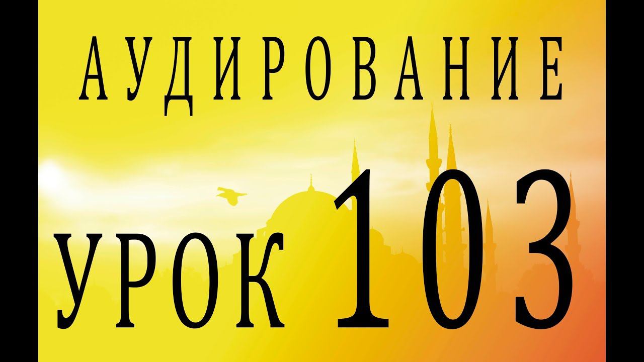 Аудирование. Урок 103 смотреть онлайн