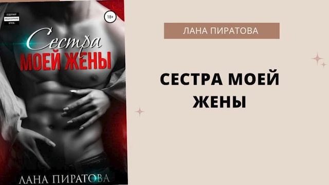 Рассказ Сестра моей жены Автор Анна Пиратова Часть 3 Аудиокнига смотреть онлайн