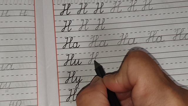 Как писать заглавную букву Н смотреть онлайн