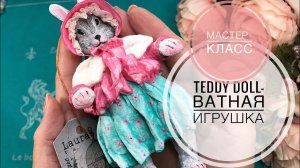 Teddy Doll- Тедди Долл. Ватная игрушка своими руками . Мастер-класс