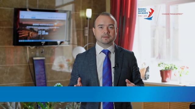 Приглашение Евгения Румянцева — Бизнес-форум на Волге | «CHANGE MANAGEMENT» - 2019 смотреть онлайн